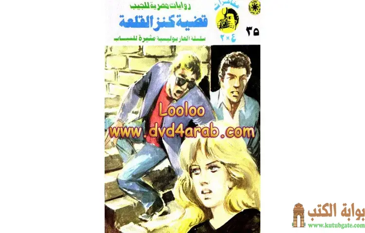 تحميل كتاب قضية كنز القلعة PDF - نبيل فاروق 1 تحميل كتاب قضية كنز القلعة PDF - نبيل فاروق