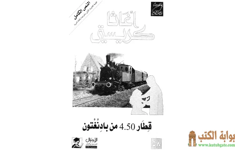 تحميل كتاب قطار 4.50 من بادنغتون PDF - أجاثا كريستي 1 تحميل كتاب قطار 4.50 من بادنغتون PDF - أجاثا كريستي