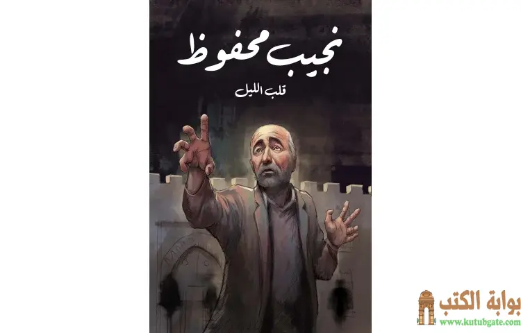تحميل كتاب قلب الليل PDF - نجيب محفوظ 1 تحميل كتاب قلب الليل PDF - نجيب محفوظ