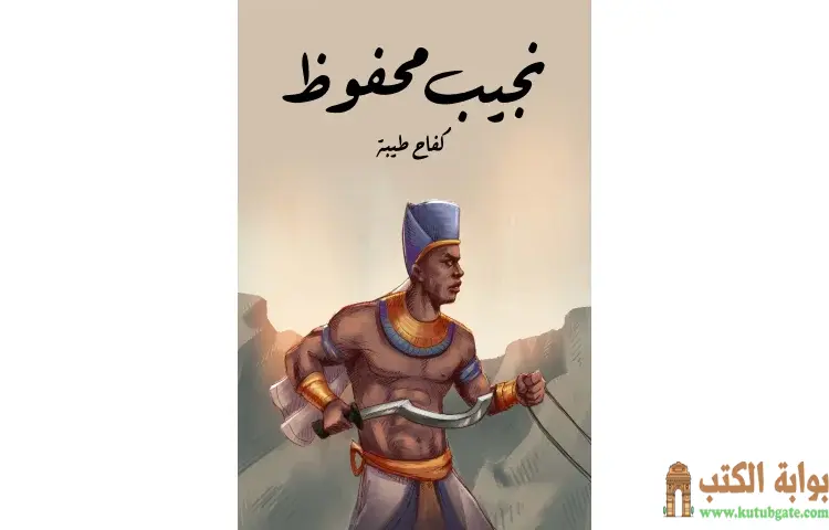 تحميل كتاب كفاح طيبة PDF - نجيب محفوظ 1 تحميل كتاب كفاح طيبة PDF - نجيب محفوظ
