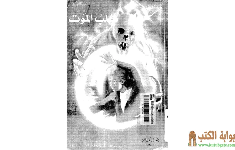 تحميل كتاب كلب الموت PDF - أجاثا كريستي 1 تحميل كتاب كلب الموت PDF - أجاثا كريستي