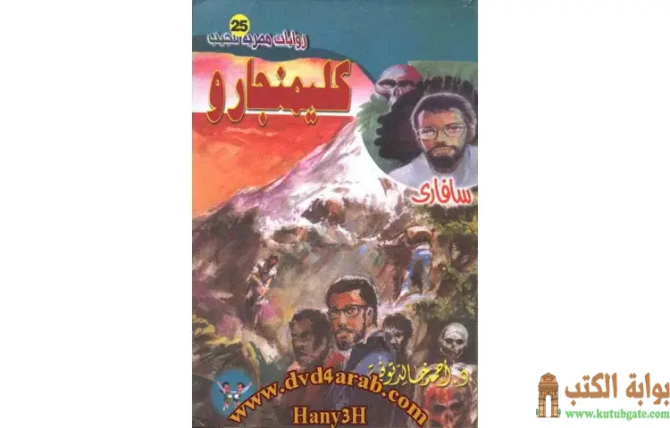 تحميل كتاب كليمنجارو PDF - أحمد خالد توفيق 1 تحميل كتاب كليمنجارو PDF - أحمد خالد توفيق