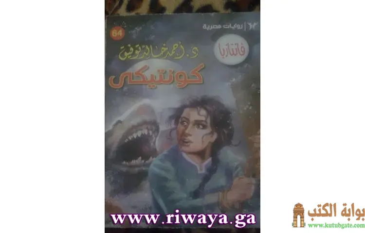 تحميل كتاب كونتيكي PDF - أحمد خالد توفيق 1 تحميل كتاب كونتيكي PDF - أحمد خالد توفيق