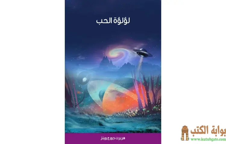 تحميل كتاب لؤلؤة الحب PDF - هربرت جورج ويلز 1 تحميل كتاب لؤلؤة الحب PDF - هربرت جورج ويلز