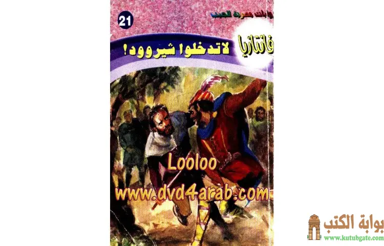 تحميل كتاب لا تدخلوا شيروود PDF - أحمد خالد توفيق 1 تحميل كتاب لا تدخلوا شيروود PDF - أحمد خالد توفيق