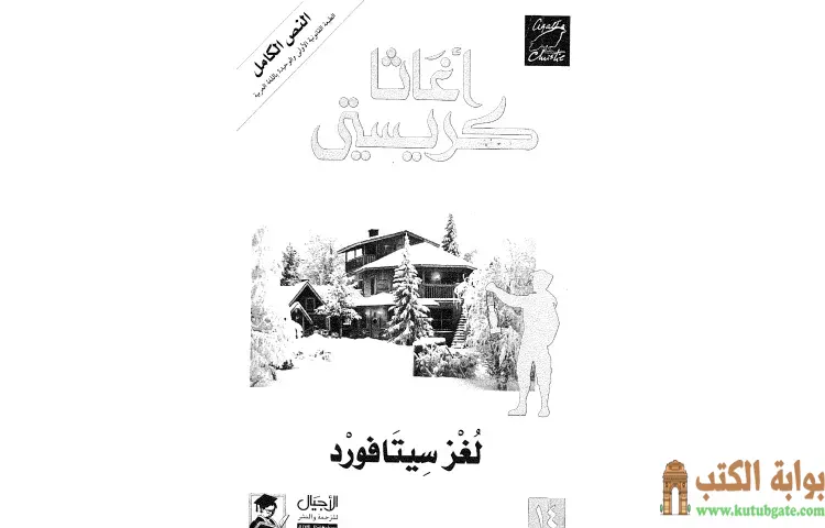 تحميل كتاب لغز سيتافورد PDF - أجاثا كريستي 1 تحميل كتاب لغز سيتافورد PDF - أجاثا كريستي