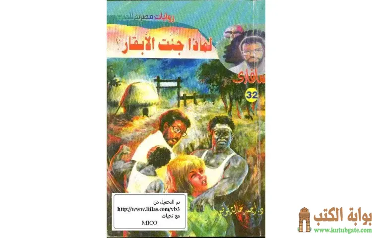 تحميل كتاب لماذا جنت الأبقار PDF - أحمد خالد توفيق 1 تحميل كتاب لماذا جنت الأبقار PDF - أحمد خالد توفيق