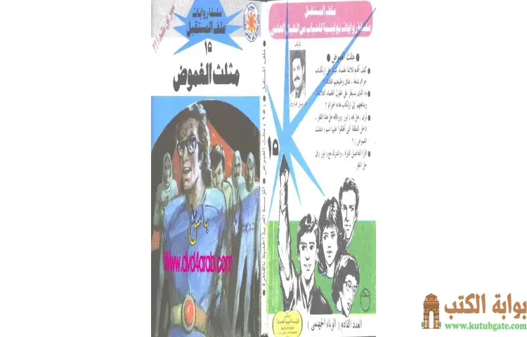 تحميل كتاب مثلث الغموض PDF - نبيل فاروق 1 تحميل كتاب مثلث الغموض PDF - نبيل فاروق