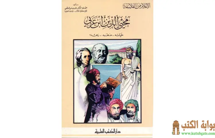 تحميل كتاب محيي الدين بن عربي حياته PDF - كامل محمد عويضة 1 تحميل كتاب محيي الدين بن عربي حياته PDF - كامل محمد عويضة