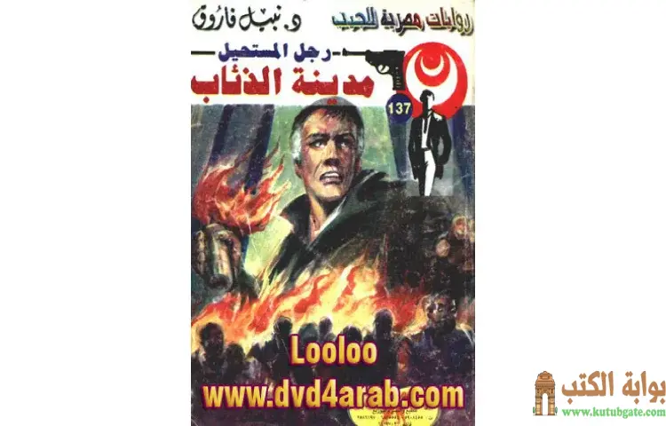 تحميل كتاب مدينة الذئاب PDF - نبيل فاروق 1 تحميل كتاب مدينة الذئاب PDF - نبيل فاروق