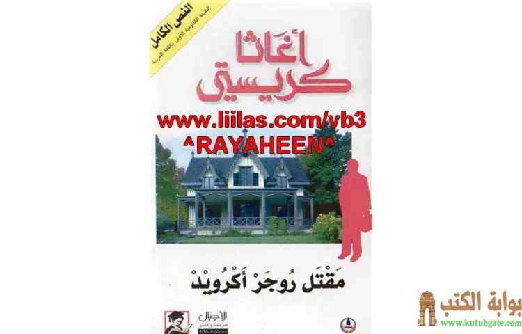 تحميل كتاب مقتل روجر أكرويد PDF - أجاثا كريستي 1 تحميل كتاب مقتل روجر أكرويد PDF - أجاثا كريستي