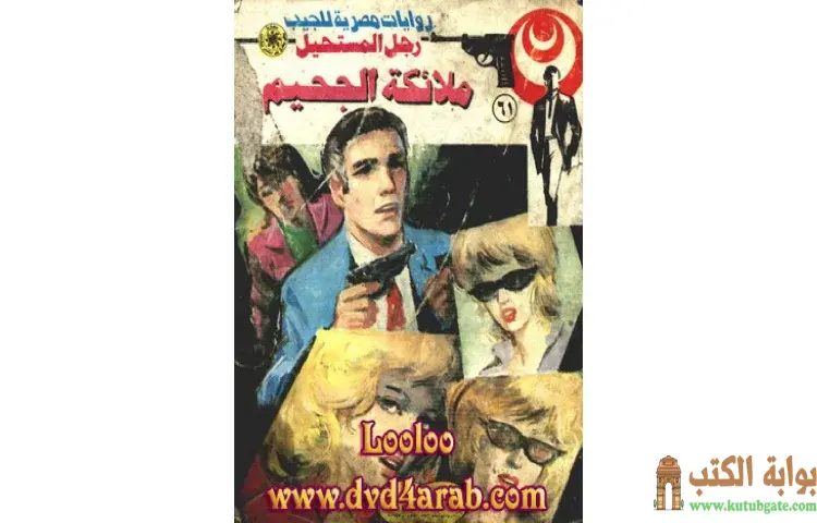 تحميل كتاب ملائكة الجحيم PDF - نبيل فاروق 1 تحميل كتاب ملائكة الجحيم PDF - نبيل فاروق