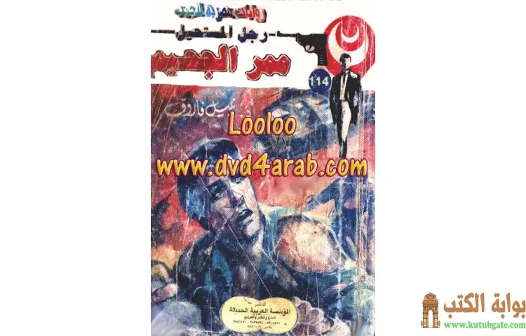 تحميل كتاب ممر الجحيم PDF - نبيل فاروق 1 تحميل كتاب ممر الجحيم PDF - نبيل فاروق