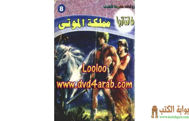 تحميل كتاب مملكة الموتى PDF - أحمد خالد توفيق 1 تحميل كتاب مملكة الموتى PDF - أحمد خالد توفيق
