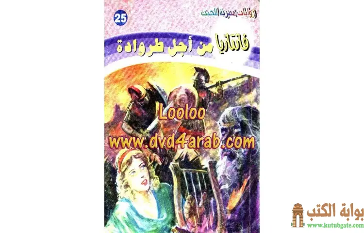 تحميل كتاب من أجل طروادة PDF - أحمد خالد توفيق 1 تحميل كتاب من أجل طروادة PDF - أحمد خالد توفيق