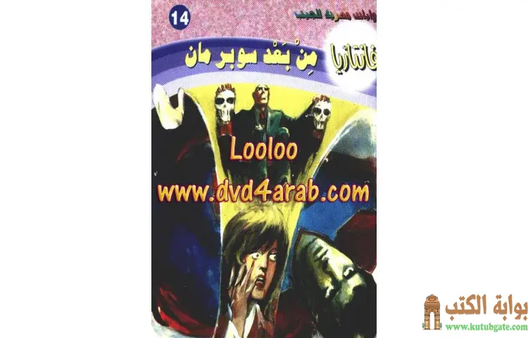 تحميل كتاب من بعد سوبر مان PDF - أحمد خالد توفيق 1 تحميل كتاب من بعد سوبر مان PDF - أحمد خالد توفيق