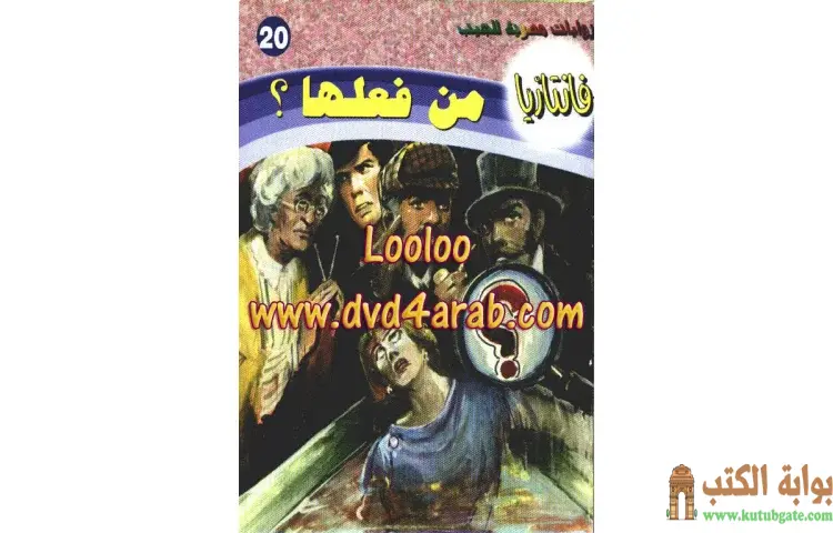 تحميل كتاب من فعلها PDF - أحمد خالد توفيق 1 تحميل كتاب من فعلها PDF - أحمد خالد توفيق