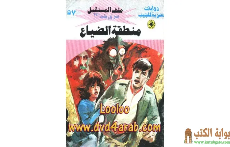 تحميل كتاب منطقة الضياع PDF - نبيل فاروق 1 تحميل كتاب منطقة الضياع PDF - نبيل فاروق