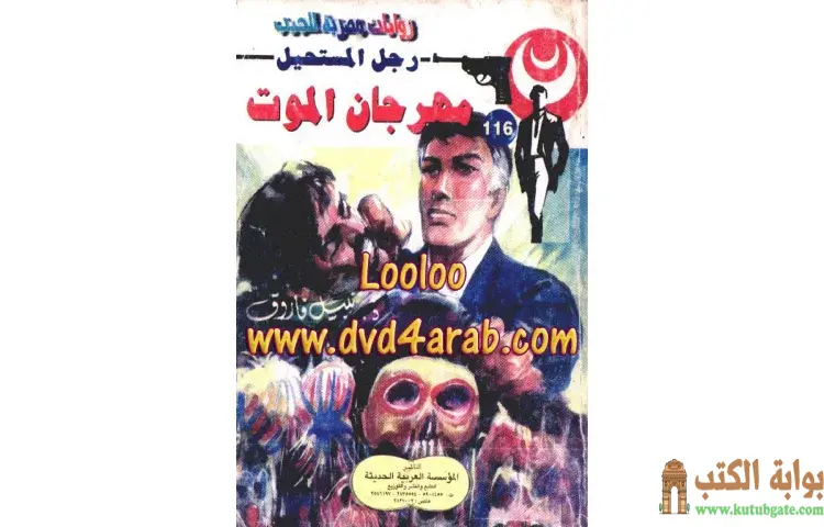 تحميل كتاب مهرجان الموت PDF - نبيل فاروق 1 تحميل كتاب مهرجان الموت PDF - نبيل فاروق