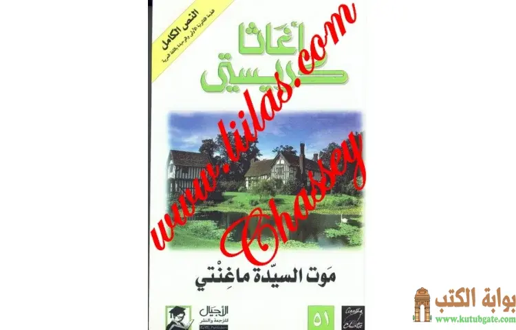 تحميل كتاب موت السيدة ماغنتي PDF - أجاثا كريستي 1 تحميل كتاب موت السيدة ماغنتي PDF - أجاثا كريستي