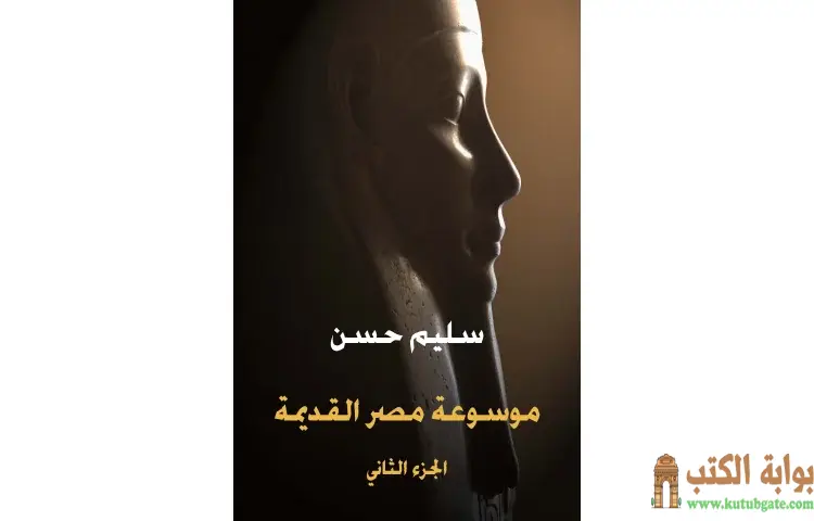 تحميل كتاب موسوعة مصر القديمة الجزء الثاني PDF - سليم حسن 1 تحميل كتاب موسوعة مصر القديمة الجزء الثاني PDF - سليم حسن