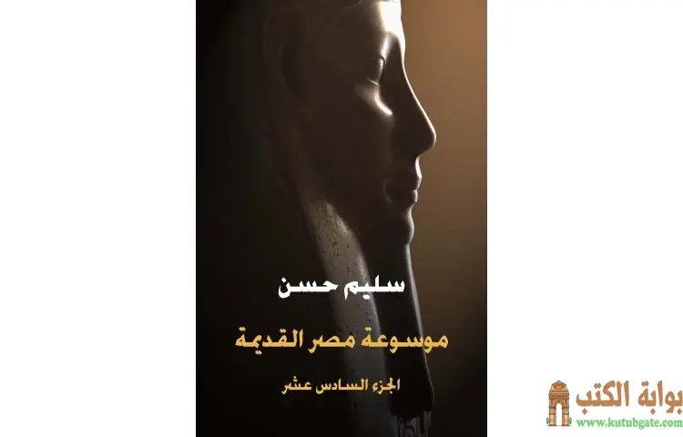 تحميل كتاب موسوعة مصر القديمة الجزء السادس عشر PDF - سليم حسن 1 تحميل كتاب موسوعة مصر القديمة الجزء السادس عشر PDF - سليم حسن