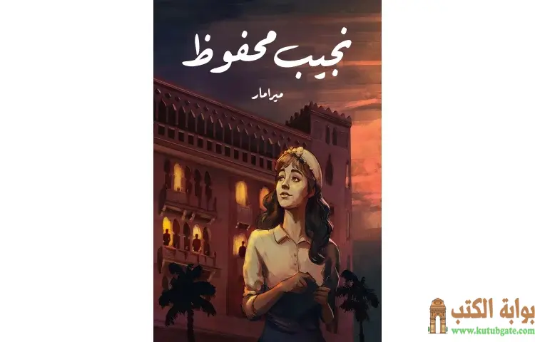 تحميل كتاب ميرامار PDF - نجيب محفوظ 1 تحميل كتاب ميرامار PDF - نجيب محفوظ