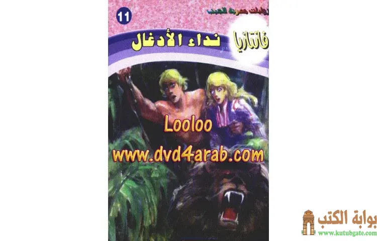 تحميل كتاب نداء الأدغال PDF - أحمد خالد توفيق 1 تحميل كتاب نداء الأدغال PDF - أحمد خالد توفيق