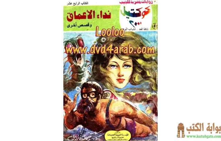 تحميل كتاب نداء الأعماق PDF - نبيل فاروق 1 تحميل كتاب نداء الأعماق PDF - نبيل فاروق
