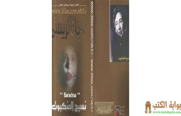 تحميل كتاب نسيج العنكبوت PDF - أجاثا كريستي 1 تحميل كتاب نسيج العنكبوت PDF - أجاثا كريستي