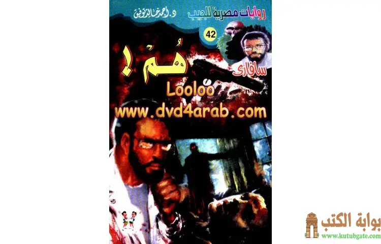 تحميل كتاب هم PDF - أحمد خالد توفيق 1 تحميل كتاب هم PDF - أحمد خالد توفيق