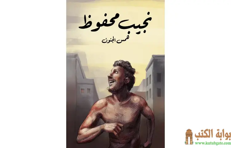 تحميل كتاب همس الجنون PDF - نجيب محفوظ 1 تحميل كتاب همس الجنون PDF - نجيب محفوظ