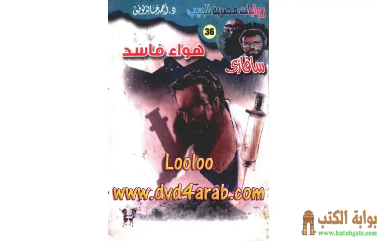 تحميل كتاب هواء فاسد PDF - أحمد خالد توفيق 1 تحميل كتاب هواء فاسد PDF - أحمد خالد توفيق