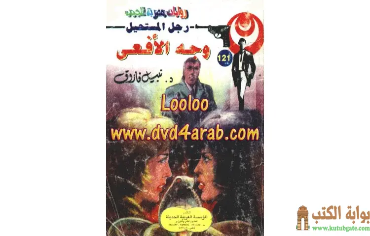 تحميل كتاب وجه الأفعى PDF - نبيل فاروق 1 تحميل كتاب وجه الأفعى PDF - نبيل فاروق