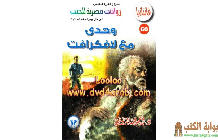 تحميل كتاب وحدي مع لافكرافت PDF - أحمد خالد توفيق 1 تحميل كتاب وحدي مع لافكرافت PDF - أحمد خالد توفيق