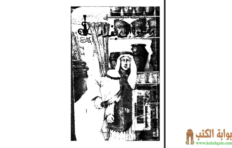 تحميل كتاب وصلوا الى بغداد PDF - أجاثا كريستي 1 تحميل كتاب وصلوا الى بغداد PDF - أجاثا كريستي