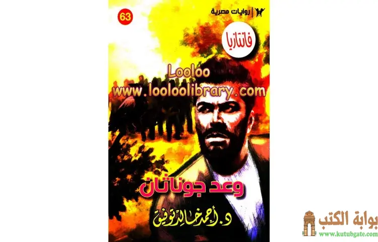 تحميل كتاب وعد جوناثان PDF - أحمد خالد توفيق 1 تحميل كتاب وعد جوناثان PDF - أحمد خالد توفيق