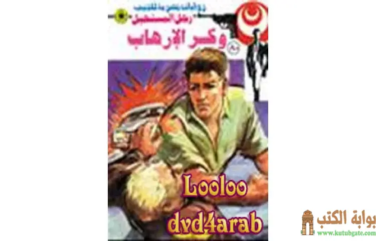 تحميل كتاب وكر الإرهاب PDF - نبيل فاروق 1 تحميل كتاب وكر الإرهاب PDF - نبيل فاروق