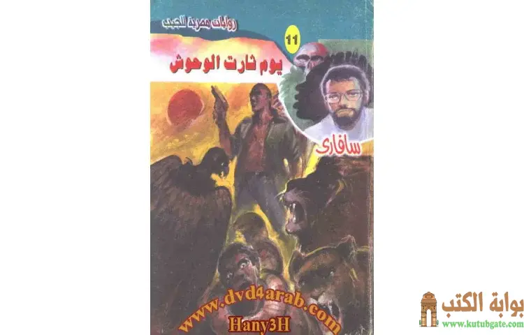 تحميل كتاب يوم ثارت الوحوش PDF - أحمد خالد توفيق 1 تحميل كتاب يوم ثارت الوحوش PDF - أحمد خالد توفيق