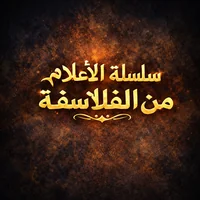 سلسلة الأعلام من الفلاسفة