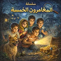 سلسلة المغامرون الخمسة