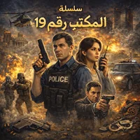 سلسلة المكتب رقم 19