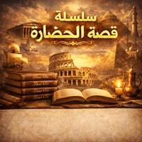 سلسلة قصة الحضارة