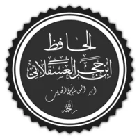 ابن حجر العسقلاني