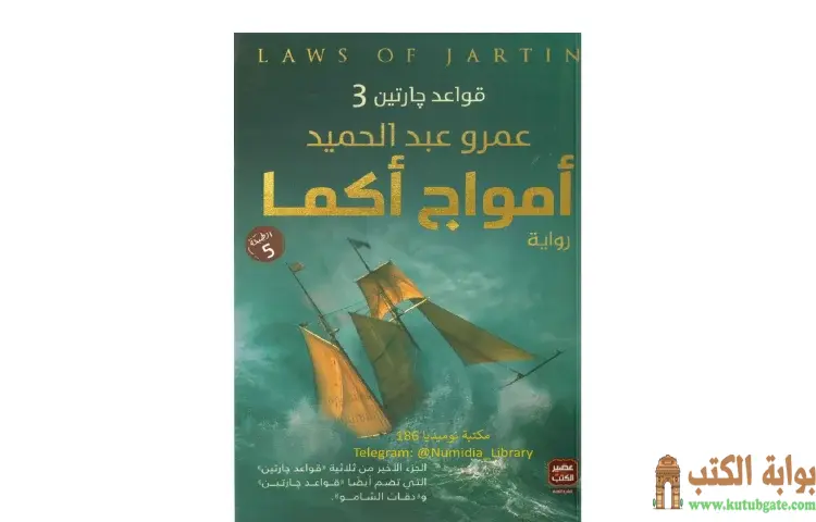 تحميل رواية أمواج أكما قواعد جارتين 3 PDF - عمرو عبدالحميد 1 تحميل رواية أمواج أكما قواعد جارتين 3 PDF - عمرو عبدالحميد