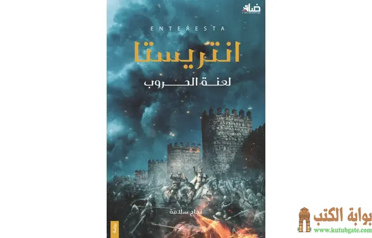 تحميل رواية انتريستا (لعنة الحروب) PDF - نجاح سلامة 1 تحميل رواية انتريستا (لعنة الحروب) PDF - نجاح سلامة