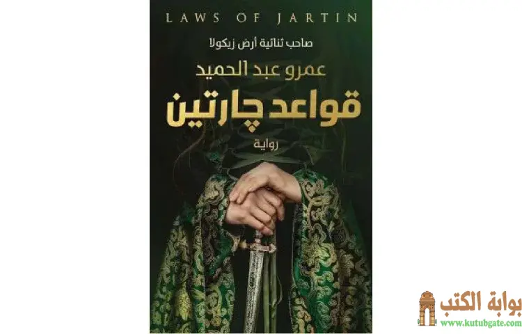 تحميل رواية قواعد جارتين PDF - عمرو عبدالحميد 1 تحميل رواية قواعد جارتين PDF - عمرو عبدالحميد