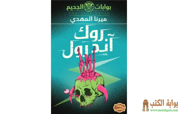 تحميل رواية روك آند رول PDF - ميرنا المهدي 1 تحميل رواية روك آند رول PDF - ميرنا المهدي