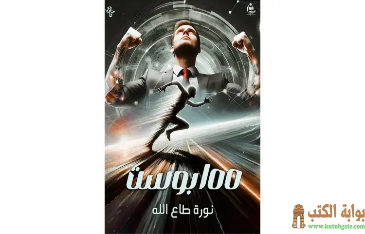 تحميل كتاب 100 بوست PDF - نورة طاع الله 1 تحميل كتاب 100 بوست PDF - نورة طاع الله