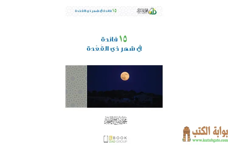 تحميل كتاب 15 فائدة في شهر ذي القعدة PDF - محمد صالح المنجد 1 تحميل كتاب 15 فائدة في شهر ذي القعدة PDF - محمد صالح المنجد